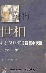 《香港作家》短篇小说选  1995-2000  世相     PDF电子版封面     