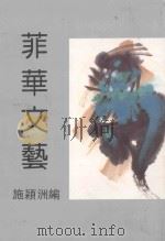 菲华文艺（1992 PDF版）