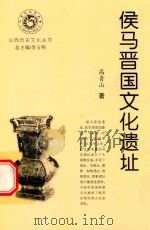 山西历史文化丛书  侯马晋国文化遗址（ PDF版）