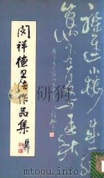 闵祥德书法作品集（1991 PDF版）