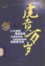 民国经典小说  虎贲万岁     PDF电子版封面     