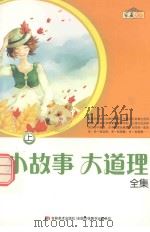 小故事  大道理全集  上     PDF电子版封面     