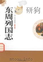 东周列国志  第5卷（1995 PDF版）
