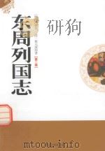 东周列国志  第2卷   1995  PDF电子版封面  7806260036  （明）冯梦龙，蔡元放著 