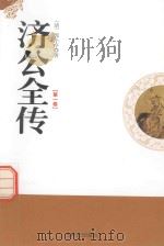 东周列国志  第1卷（1995 PDF版）
