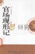 官场现形记  第4卷   1998  PDF电子版封面  7806262528  （清）李宝嘉著 