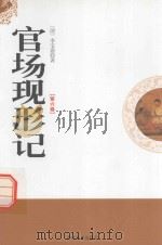 官场现形记  第6卷   1998  PDF电子版封面  7806262528  （清）李宝嘉著 