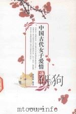 中国古代女子爱情诗选  下（ PDF版）