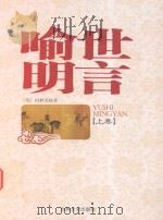 喻世明言  上   1995  PDF电子版封面  7806260005  （明）冯梦龙著 