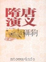 隋唐演义  中（1998 PDF版）