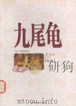 九尾龟  中   1998  PDF电子版封面  7806262597  （清）张春帆著 