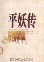 平妖传   1998  PDF电子版封面  7806262610  （明）罗贯中，（明）冯梦龙 