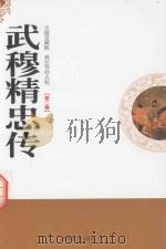 武穆精忠传  天德堂藏板  第2卷（1998 PDF版）