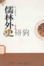 儒林外史  第3卷   1995  PDF电子版封面  7805289977  （清）吴敬梓著 