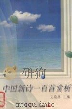 中国新诗一百首赏析   1998  PDF电子版封面  7536640056  艾晓林主编 