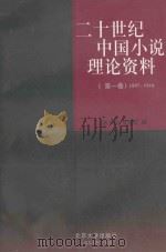 二十世纪中国小说理论资料  第1卷  1897-1916（1997 PDF版）