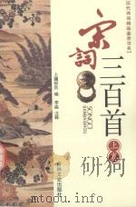 历代诗词精品鉴赏书系  宋词三百首  上   1999  PDF电子版封面  7806264515  李淼注释 