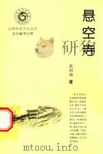 山西历史文化丛书  悬空寺（ PDF版）
