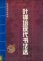 叶锦培现代书法选（1998 PDF版）