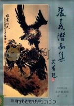 秦宝斋画廊丛书  张义潜画集（1996 PDF版）