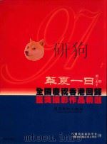 华夏一日  97全国庆祝香港回归获奖摄影作品精选  珍藏本（1997 PDF版）