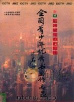 迎接香港回归祖国  全国青少年优秀书画作品选  上（1997 PDF版）