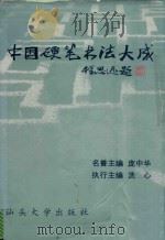 中国硬笔书法大成  瑰宝卷  下（1997 PDF版）