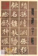 魏碑字帖（1996 PDF版）