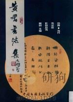 中国当代书法家作品丛书  黄君书法集（1999 PDF版）
