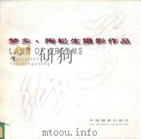梦乡  陶松生摄影作品  中英文本（1999 PDF版）