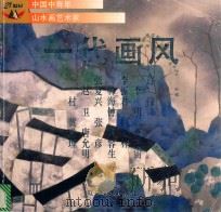 一代画风  中国中青年山水画艺术家（1999 PDF版）