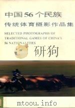 中国56个民族传统体育摄影作品集   1996  PDF电子版封面  753671131X  第五届全国民运会组委会大型活动部编辑 