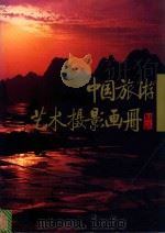 中国旅游艺术摄影画册（1986 PDF版）