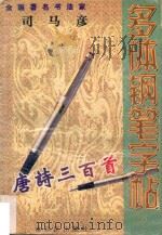 多体钢笔字帖  唐诗三百首（1999 PDF版）
