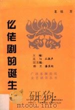 仫佬剧的诞生（1994 PDF版）