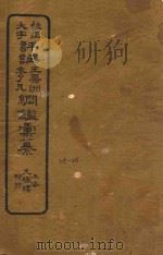 校正大字评注王凤州  袁了凡纲鉴汇纂  25-26     PDF电子版封面    （明）袁黄汇纂 