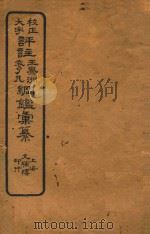 校正大字评注王凤州  袁了凡纲鉴汇纂  30     PDF电子版封面    （明）袁黄汇纂 