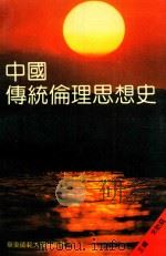 中国传统伦理思想史（1994 PDF版）