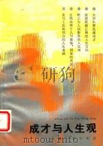 成才与人生观   1990  PDF电子版封面  7212003913  文秉模等编著 