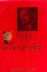 列宁论文艺与美学  下（1998 PDF版）