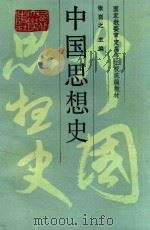 中国思想史   1989  PDF电子版封面  7560400863  张岂之主编；张岂之，刘宝才，龚杰，任大援，李晓东分撰 