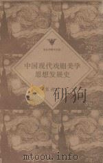 中国现代戏剧美学思想发展史（1995 PDF版）