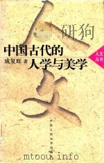 中国古代的人学与美学（1992 PDF版）