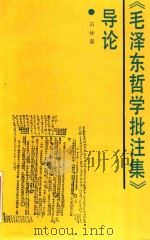 《毛泽东哲学批注集》导论   1988  PDF电子版封面  7503500379  石仲泉编著 