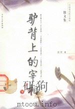 中国现代散文选集  驴背上的宰相  下（ PDF版）