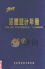 涪陵统计年鉴  2001年     PDF电子版封面    何平主编 