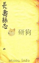 长寿县志  2   1944  PDF电子版封面     