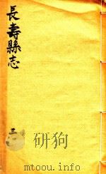 长寿县志  3（1944 PDF版）