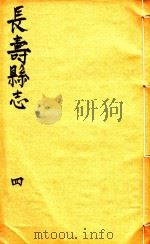长寿县志  4   1944  PDF电子版封面     
