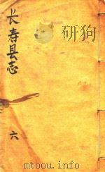 长寿县志  6   1944  PDF电子版封面     